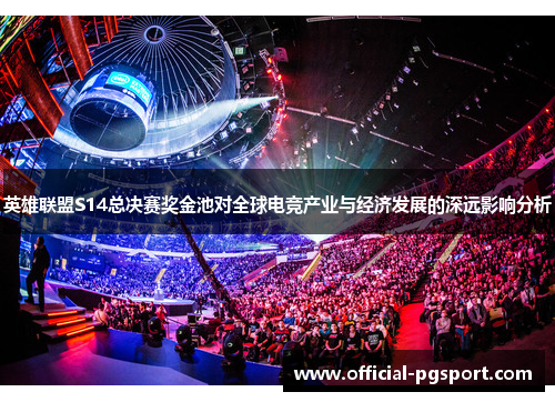 英雄联盟S14总决赛奖金池对全球电竞产业与经济发展的深远影响分析