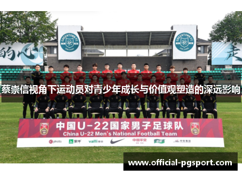 蔡崇信视角下运动员对青少年成长与价值观塑造的深远影响