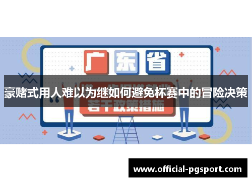 豪赌式用人难以为继如何避免杯赛中的冒险决策 豪赌式用人难以为继如何避免杯赛中的冒险决策