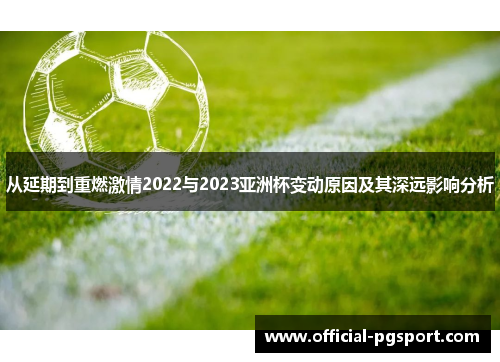 从延期到重燃激情2022与2023亚洲杯变动原因及其深远影响分析
