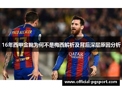 16年西甲金靴为何不是梅西解析及背后深层原因分析