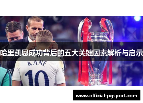 哈里凯恩成功背后的五大关键因素解析与启示 哈里凯恩成功背后的五大关键因素解析与启示