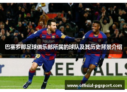 巴塞罗那足球俱乐部所属的球队及其历史背景介绍