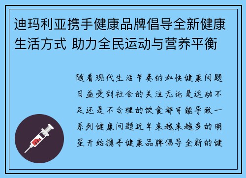 迪玛利亚携手健康品牌倡导全新健康生活方式 助力全民运动与营养平衡 迪玛利亚携手健康品牌倡导全新健康生活方式 助力全民运动与营养平衡