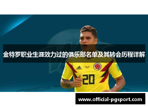 金特罗职业生涯效力过的俱乐部名单及其转会历程详解