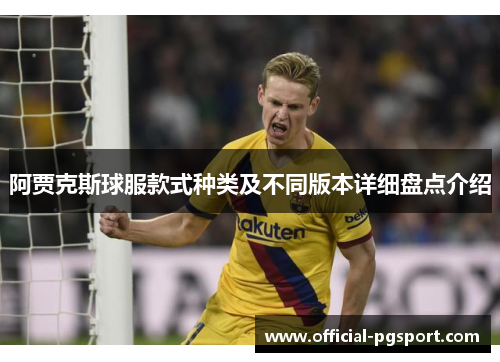 阿贾克斯球服款式种类及不同版本详细盘点介绍