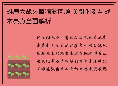 雄鹿大战火箭精彩回顾 关键时刻与战术亮点全面解析 雄鹿大战火箭精彩回顾 关键时刻与战术亮点全面解析