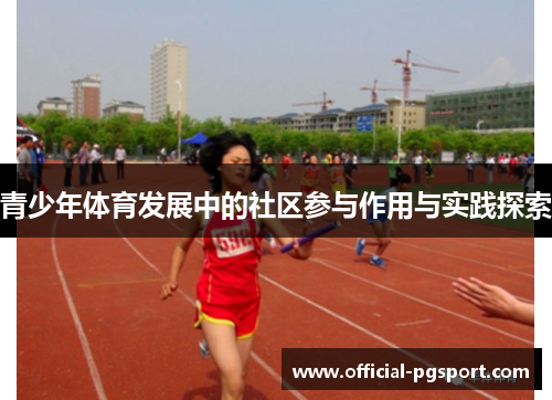 青少年体育发展中的社区参与作用与实践探索