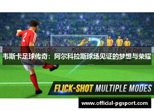 韦斯卡足球传奇:阿尔科拉斯球场见证的梦想与荣耀 韦斯卡足球传奇:阿尔科拉斯球场见证的梦想与荣耀