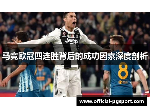 马竞欧冠四连胜背后的成功因素深度剖析