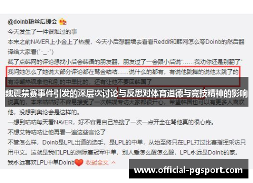 魏震禁赛事件引发的深层次讨论与反思对体育道德与竞技精神的影响 魏震禁赛事件引发的深层次讨论与反思对体育道德与竞技精神的影响