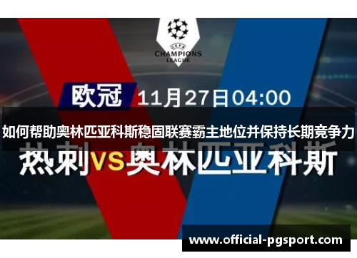 如何帮助奥林匹亚科斯稳固联赛霸主地位并保持长期竞争力