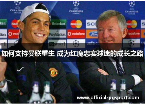 如何支持曼联重生 成为红魔忠实球迷的成长之路