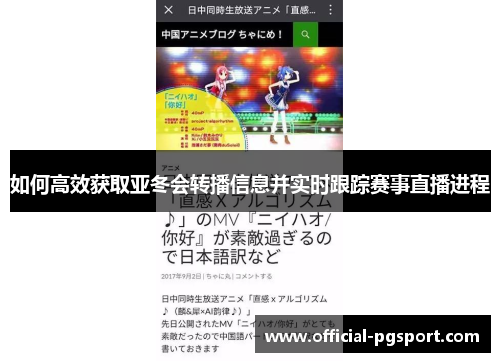 如何高效获取亚冬会转播信息并实时跟踪赛事直播进程