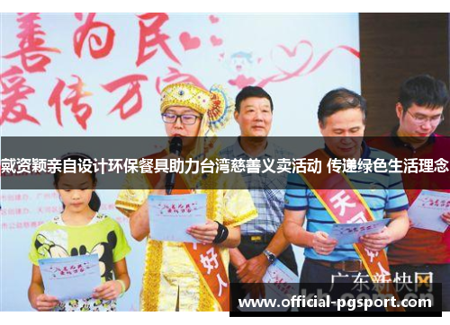 戴资颖亲自设计环保餐具助力台湾慈善义卖活动 传递绿色生活理念