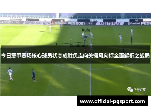 今日意甲赛场核心球员状态成胜负走向关键风向标全面解析之战局