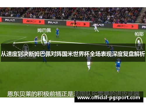 从速度到决断姆巴佩对阵国米世界杯全场表现深度复盘解析