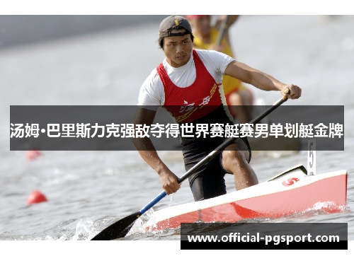汤姆·巴里斯力克强敌夺得世界赛艇赛男单划艇金牌