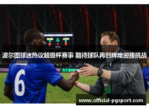 波尔图球迷热议超级杯赛事 期待球队再创辉煌迎接挑战