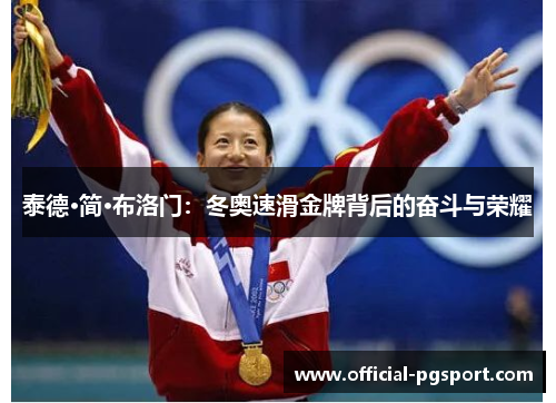 泰德·简·布洛门：冬奥速滑金牌背后的奋斗与荣耀