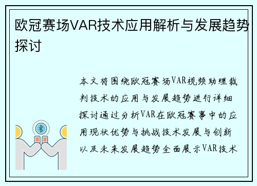 欧冠赛场VAR技术应用解析与发展趋势探讨