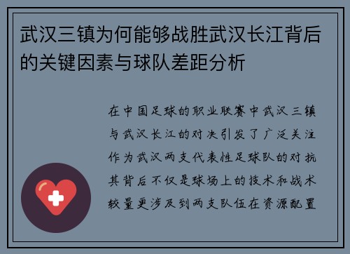 武汉三镇为何能够战胜武汉长江背后的关键因素与球队差距分析 武汉三镇为何能够战胜武汉长江背后的关键因素与球队差距分析