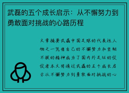 武磊的五个成长启示:从不懈努力到勇敢面对挑战的心路历程 武磊的五个成长启示:从不懈努力到勇敢面对挑战的心路历程