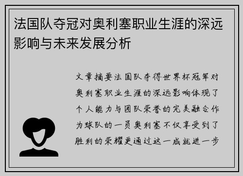 法国队夺冠对奥利塞职业生涯的深远影响与未来发展分析