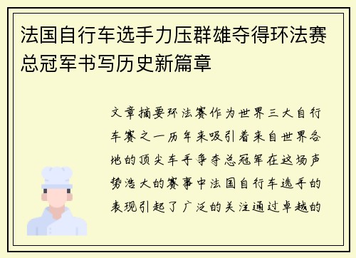 法国自行车选手力压群雄夺得环法赛总冠军书写历史新篇章