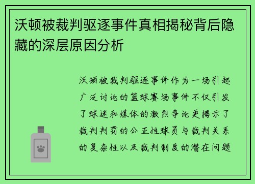 沃顿被裁判驱逐事件真相揭秘背后隐藏的深层原因分析
