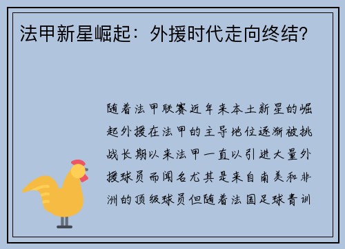 法甲新星崛起:外援时代走向终结? 法甲新星崛起:外援时代走向终结?