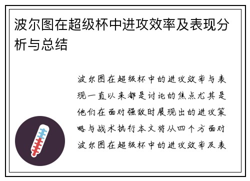 波尔图在超级杯中进攻效率及表现分析与总结