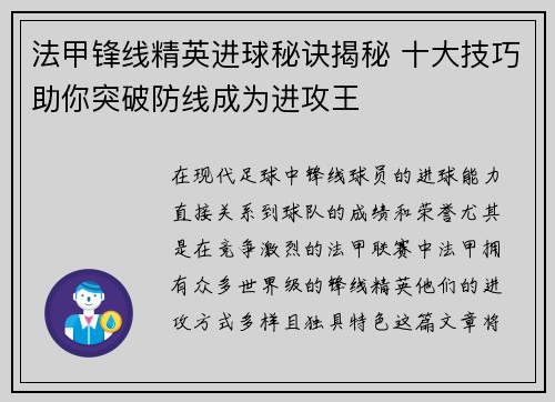 法甲锋线精英进球秘诀揭秘 十大技巧助你突破防线成为进攻王